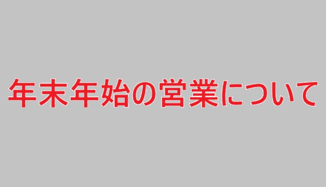 年末年始の営業について